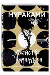 Мураками Харуки: Убийство Командора. Книга 2. Ускользающая метафора (м)