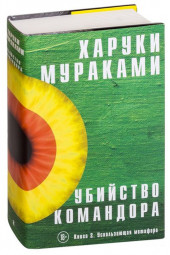 Мураками Харуки: Убийство Командора. Книга 2. Ускользающая метафора