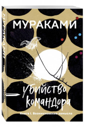 Мураками Харуки: Убийство Командора. Книга 1. Возникновение замысла (м)