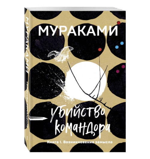 Мураками Харуки: Убийство Командора. Книга 1. Возникновение замысла (м)