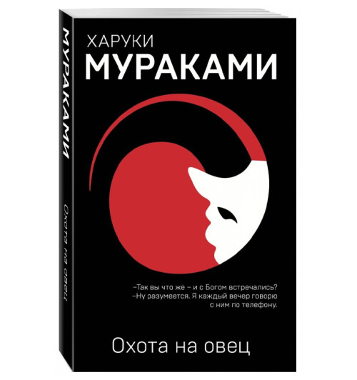 Харуки Мураками: Охота на овец