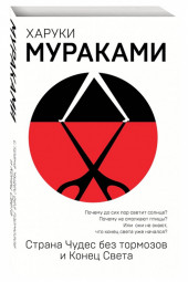 Харуки Мураками: Страна Чудес без тормозов и Конец Света