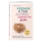 Стефани Шталь: Ребенок в тебе должен обрести дом. Вернуться в детство, чтобы исправить взрослые ошибки