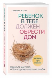 Стефани Шталь: Ребенок в тебе должен обрести дом. Вернуться в детство, чтобы исправить взрослые ошибки