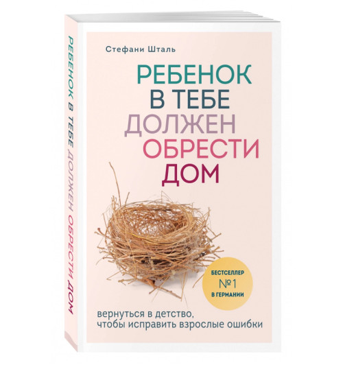 Стефани Шталь: Ребенок в тебе должен обрести дом. Вернуться в детство, чтобы исправить взрослые ошибки