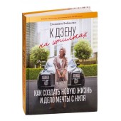 Елизавета Бабанова: К дзену на шпильках. Как создать новую жизнь и дело мечты с нуля