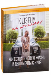 Елизавета Бабанова: К дзену на шпильках. Как создать новую жизнь и дело мечты с нуля