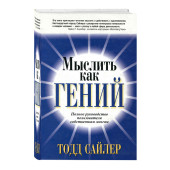 Тодд Сайлер: Мыслить как гений