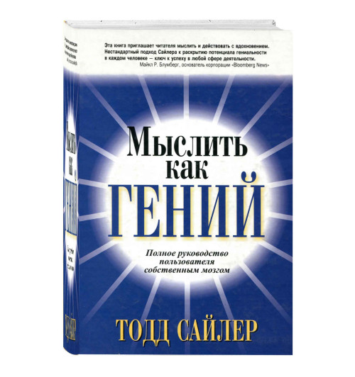 Тодд Сайлер: Мыслить как гений