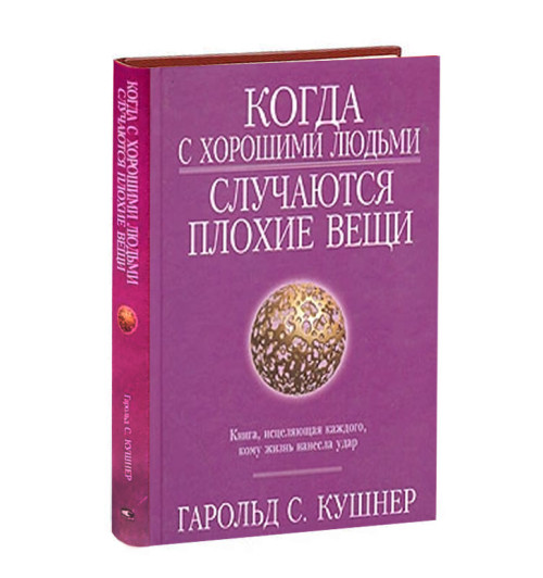 Гарольд Кушнер: Когда с хорошими людьми случаются плохие вещи