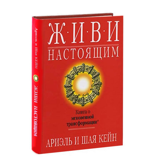 Кейн, Кейн: Живи настоящим