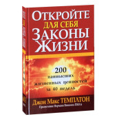 Джон Темплтон: Откройте для себя законы жизни
