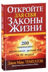 Джон Темплтон: Откройте для себя законы жизни