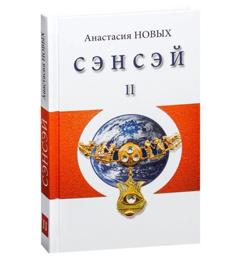 Анастасия Новых: Сэнсэй-II. Исконный Шамбалы