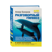 Анвар Бакиров: НЛП-технологии. Разговорный гипноз
