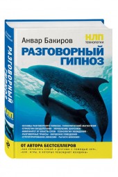 Анвар Бакиров: НЛП-технологии. Разговорный гипноз