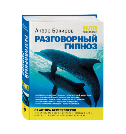 Анвар Бакиров: НЛП-технологии. Разговорный гипноз