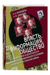 Баландина, Давыдов: Власть, информация и общество. Их взаимосвязи в деятельности Советского информбюро в условиях ВОВ