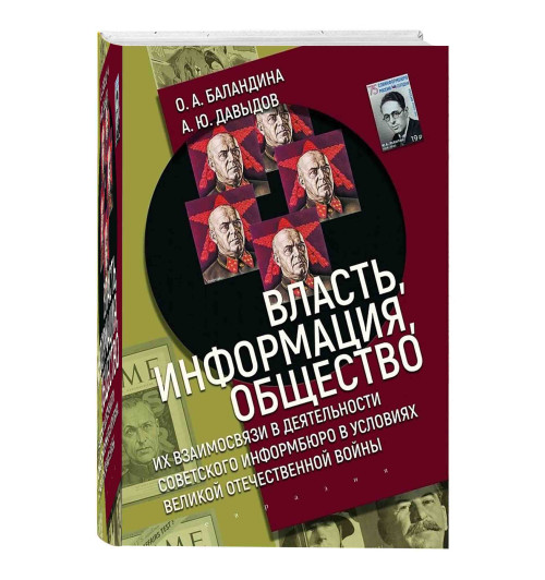 Баландина, Давыдов: Власть, информация и общество. Их взаимосвязи в деятельности Советского информбюро в условиях ВОВ