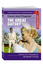 Фрэнсис Фицджеральд: Великий Гэтсби/ Francis Fitzgerald. The Great Gatsby.Upper-Intermediate 