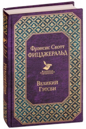 Фрэнсис Скотт Фицджеральд: Великий Гэтсби (Т)