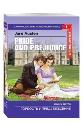 Jane Austen: Гордость и предубеждение. Pride and Prejudice. Upper-Intermediate