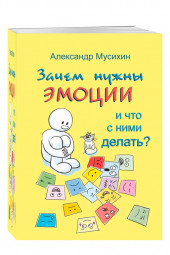 Александр Мусихин: Зачем нужны эмоции и что с ними делать