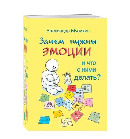 Александр Мусихин: Зачем нужны эмоции и что с ними делать