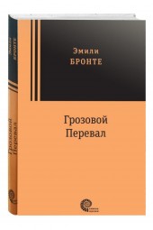 Эмили Бронте: Грозовой перевал (т)