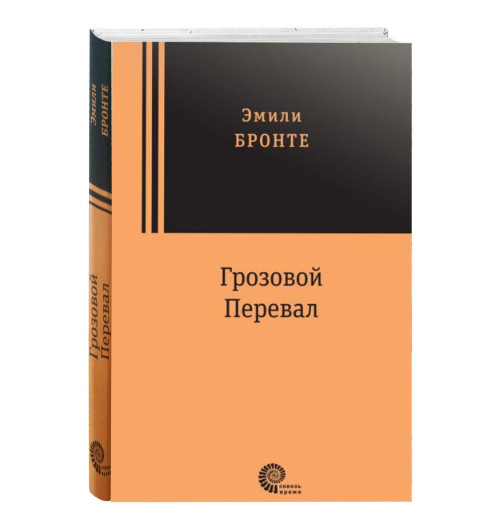 Эмили Бронте: Грозовой перевал (т)