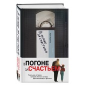 Крис Гарднер: В погоне за счастьем