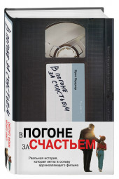 Крис Гарднер: В погоне за счастьем