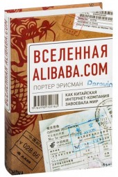 Эрисман Портер: Вселенная Alibaba.com. Как китайская интернет-компания завоевала мир
