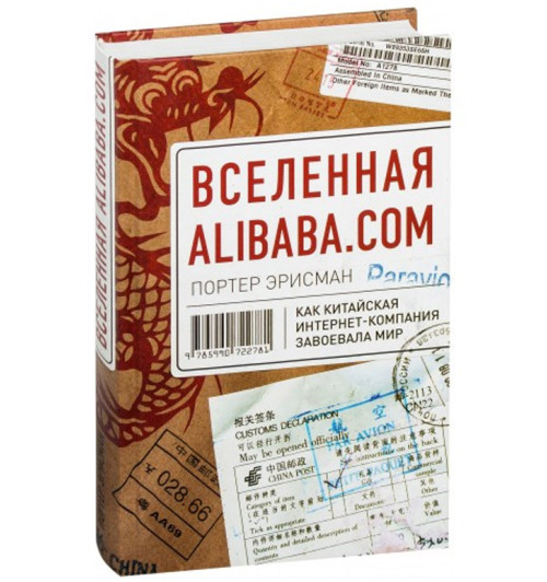 Эрисман Портер: Вселенная Alibaba.com. Как китайская интернет-компания завоевала мир