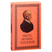 Бельмис Е. В.: Мысли великих политиков