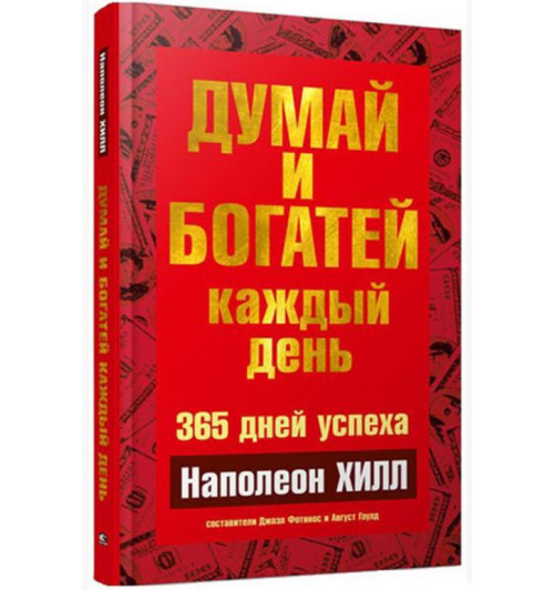 Наполеон Хилл: Думай и богатей каждый день