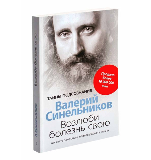 Валерий Синельников: Возлюби болезнь свою. Как стать здоровым, познав радость жизни 