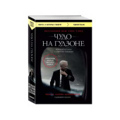 Салленбергер, Заслоу: Чудо на Гудзоне