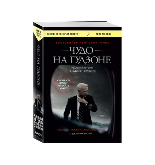 Салленбергер, Заслоу: Чудо на Гудзоне