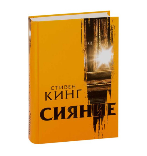 Кинг Стивен: Сияние