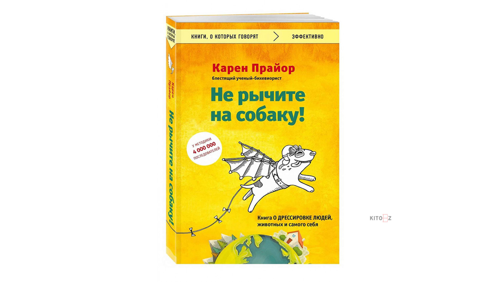 Карен Прайор: Не рычите на собаку! Книга о дрессировке людей, животных и  самого себя (м)