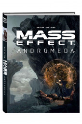 Ричардсон Майкл, Рейчерт Стивен: Мир игры Mass Effect. Andromeda 