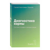 Сергей Лазарев: Диагностика кармы. Книга 1. Система полевой саморегуляции 