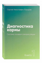 Сергей Лазарев: Диагностика кармы. Книга 1. Система полевой саморегуляции 