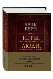 Эрик Берн: Игры, в которые играют люди. Люди, которые играют в игры (Подарочные издания)