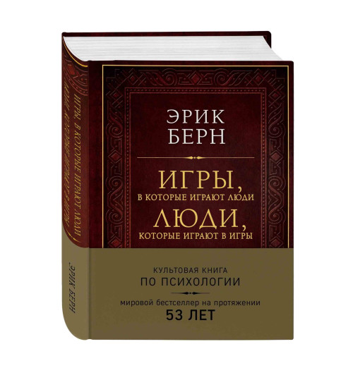 Эрик Берн: Игры, в которые играют люди. Люди, которые играют в игры (Подарочные издания)