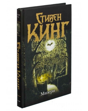 Мизери книга