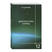 Сергей Лазарев: Диагностика кармы. Книга 12. Жизнь, как взмах крыльев бабочки