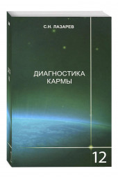 Сергей Лазарев: Диагностика кармы. Книга 12. Жизнь, как взмах крыльев бабочки