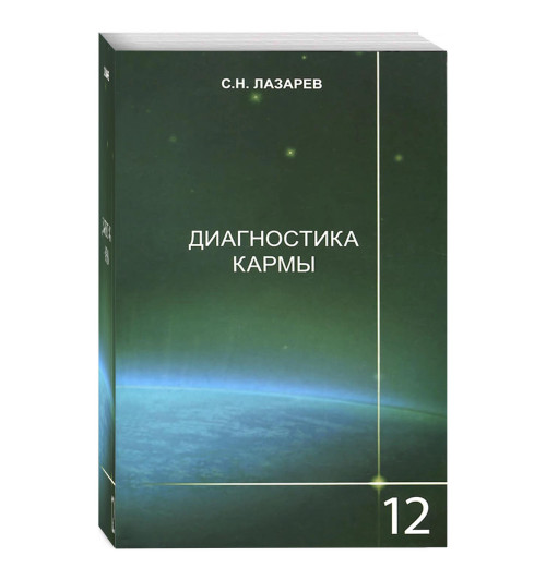 Сергей Лазарев: Диагностика кармы. Книга 12. Жизнь, как взмах крыльев бабочки